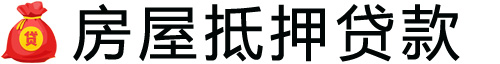 南宁房产抵押贷款-南宁房屋抵押贷款公司[全款-按揭-二手房]